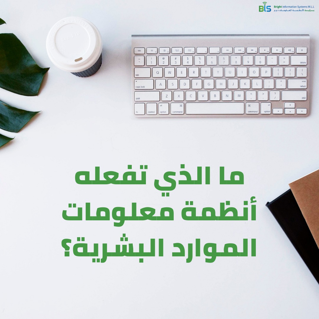 ما الذي تفعله أنظمة معلومات الموارد البشرية؟